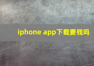 iphone app下载要钱吗